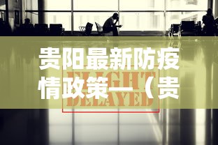 贵阳最新防疫情政策—（贵阳发布最新防疫提示）