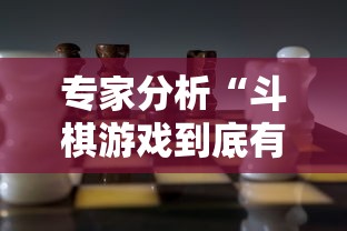 专家分析“斗棋游戏到底有挂吗”开挂辅助详细步骤