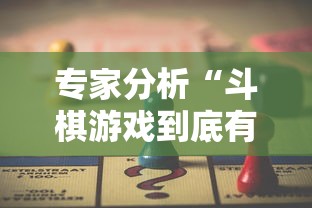 专家分析“斗棋游戏到底有挂吗	”开挂辅助详细步骤