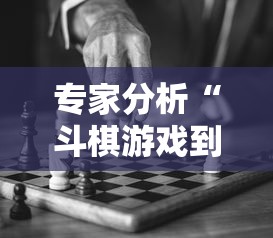 专家分析“斗棋游戏到底有挂吗”开挂辅助详细步骤