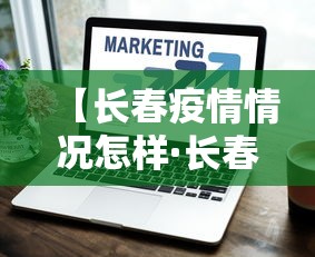【长春疫情情况怎样·长春疫情如何?】