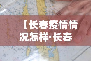 【长春疫情情况怎样·长春疫情如何?】