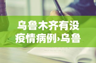 乌鲁木齐有没疫情病例›乌鲁木齐有病情吗