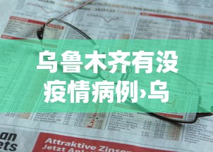 乌鲁木齐有没疫情病例›乌鲁木齐有病情吗