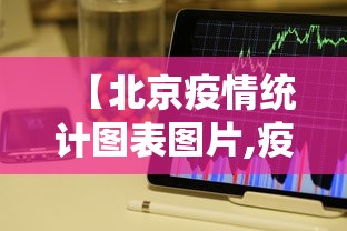 【北京疫情统计图表图片,疫情最新消息北京统计】