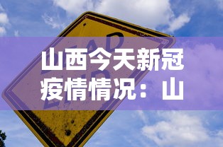 山西今天新冠疫情情况：山西今天疫情数据