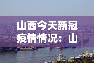 山西今天新冠疫情情况：山西今天疫情数据