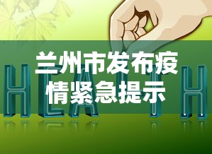 兰州市发布疫情紧急提示 → 兰州发布疫情防控公告