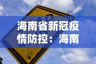 海南省新冠疫情防控：海南省新型冠状病毒肺炎疫情防控工作