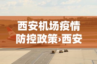 西安机场疫情防控政策›西安机场 疫情政策