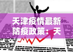 天津疫情最新防疫政策：天津疫情防控新政策