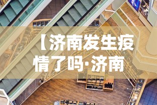 【济南发生疫情了吗·济南疫情发生在哪里】