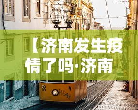 【济南发生疫情了吗·济南疫情发生在哪里】