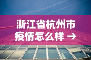 浙江省杭州市疫情怎么样 → 杭州市的疫情