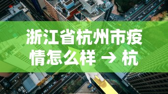 浙江省杭州市疫情怎么样 → 杭州市的疫情