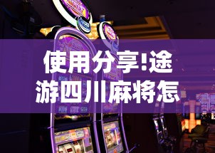 使用分享!途游四川麻将怎样才会赢”科技辅助神器手机版教程