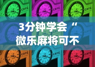 3分钟学会“微乐麻将可不可以开挂	”开挂(透视)辅助教程