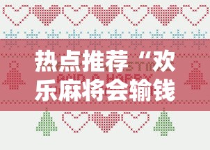 热点推荐“欢乐麻将会输钱吗”开挂辅助详细步骤