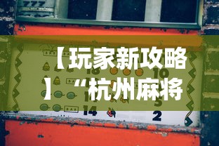 【玩家新攻略】“杭州麻将怎么才能赢”开挂(透视)辅助教程
