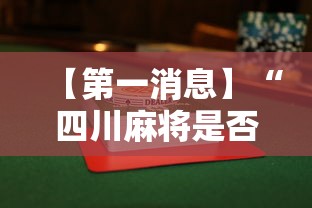 【第一消息】“四川麻将是否有挂”详细辅助透视