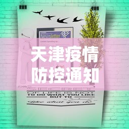 天津疫情防控通知公告›天津 疫情防控
