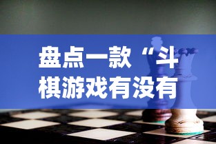 盘点一款“斗棋游戏有没有挂	”(透视)其实确实有挂