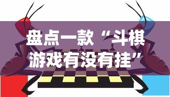 盘点一款“斗棋游戏有没有挂”(透视)其实确实有挂
