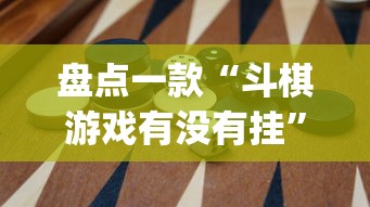 盘点一款“斗棋游戏有没有挂”(透视)其实确实有挂