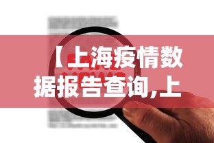 【上海疫情数据报告查询,上海疫情情况统计】