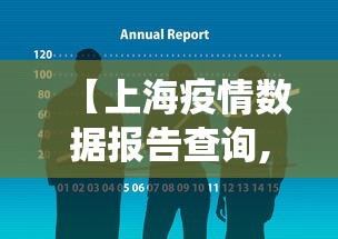 【上海疫情数据报告查询,上海疫情情况统计】