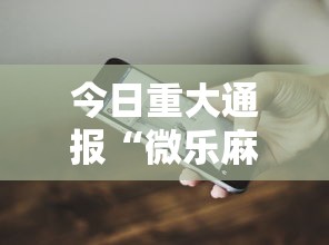 今日重大通报“微乐麻将有什么技巧和规律吗”科技辅助神器手机版教程