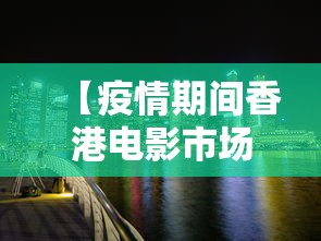 【疫情期间香港电影市场,tvb疫情电影】