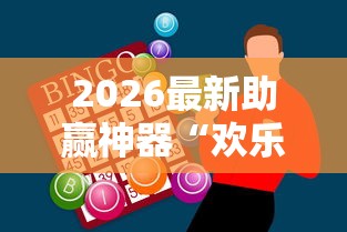 2026最新助赢神器“欢乐麻将有什么窍门”辅助工具插件,揭秘技巧开挂