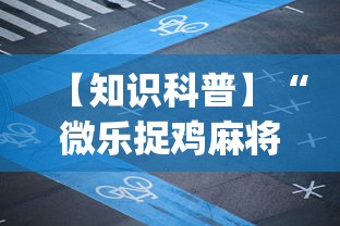 【知识科普】“微乐捉鸡麻将开挂下载安装”(透视挂)辅助透视教程