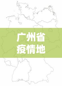 广州省疫情地图分布图›广州省疫情最新数据消息