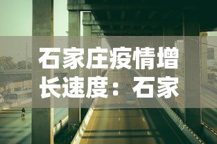 石家庄疫情增长速度：石家庄最新增长