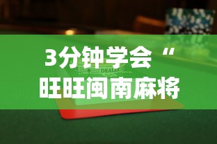 3分钟学会“旺旺闽南麻将怎么打才会赢”(透视)其实真的有挂