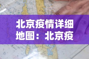 北京疫情详细地图：北京疫情详细地图实时更新