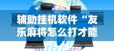 辅助挂机软件“友乐麻将怎么打才能赢	”开挂详细教程