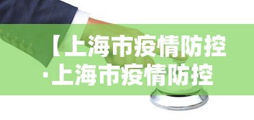 【上海市疫情防控·上海市疫情防控最新政策】