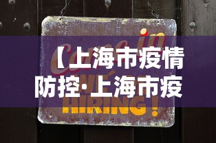 【上海市疫情防控·上海市疫情防控最新政策】