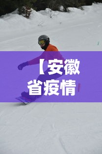 【安徽省疫情最新动态数据,安徽省疫情最新动态数据查询】