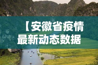 【安徽省疫情最新动态数据,安徽省疫情最新动态数据查询】