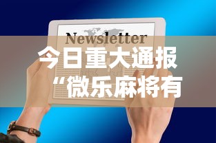 今日重大通报“微乐麻将有没有诀窍”科技辅助神器手机版