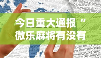 今日重大通报“微乐麻将有没有诀窍”科技辅助神器手机版