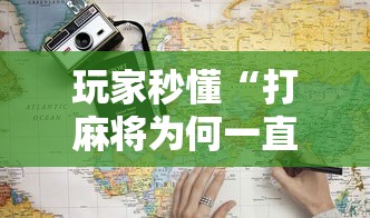 玩家秒懂“打麻将为何一直输”详细辅助透视