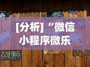 [分析]“微信小程序微乐麻将有没有挂”开挂辅助软件教程