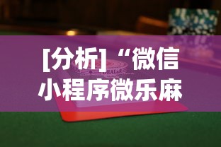 [分析]“微信小程序微乐麻将有没有挂”开挂辅助软件教程
