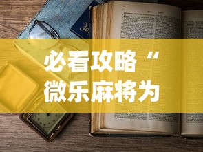 必看攻略“微乐麻将为什么老是输”(透视)开挂详细教程