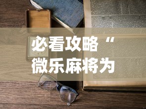 必看攻略“微乐麻将为什么老是输”(透视)开挂详细教程